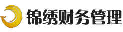 遼甯錦繡财務(wù)管理(lǐ)有(yǒu)限公(gōng)司